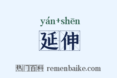 延伸是什么意思的图片